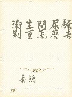 卫生间尿骚味特别重怎么去除