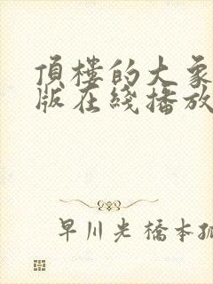 顶楼的大象完整版在线播放