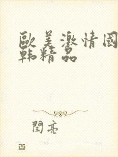 欧美激情国产日韩精品