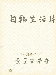 日韩生活片av