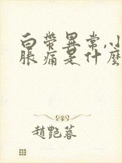 白带异常,小腹胀痛是什么原因