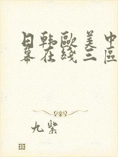 日韩欧美中文字幕在线三区