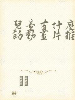 儿童有什么好看的动画片推荐一下