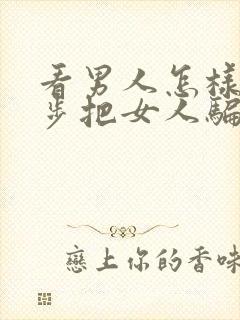 看男人怎样一步步把女人骗上床