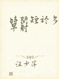 时间短于多少算早射