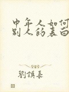 中年人如何拒绝别人的表白