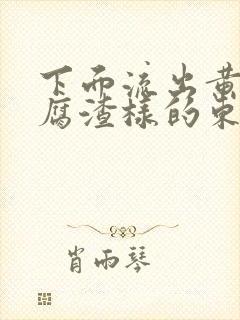 下面流出黄色豆腐渣样的东西