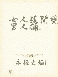 女人张开双腿让男人捅.