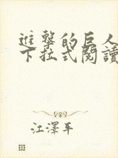 进击的巨人漫画下拉式阅读