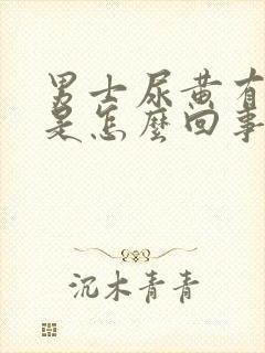 男士尿黄有骚味是怎么回事