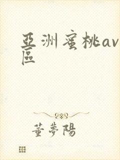 亚洲蜜桃av一区