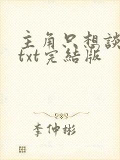 主角只想谈恋爱txt完结版