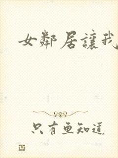 女邻居让我高潮