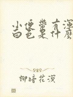 小便带有浑浊的白色是什么原因封面