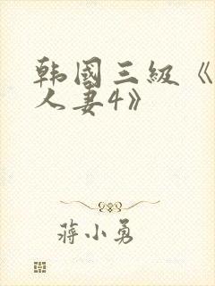 韩国三级《美味人妻4》