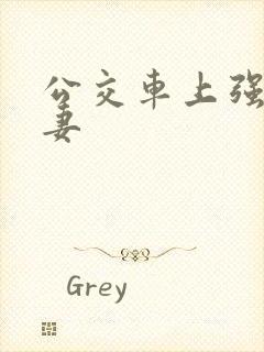 公交车上强伦人妻