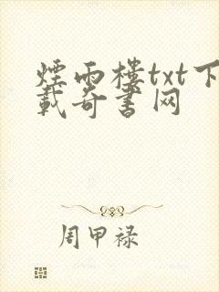 烟雨楼txt下载奇书网