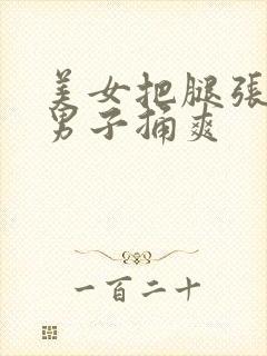 美女把腿张开让男子捅爽