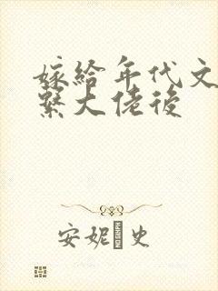 嫁给年代文禁欲系大佬后