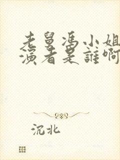 老舅冯小姐的扮演者是谁啊