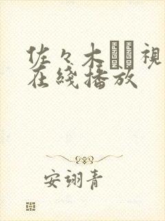 佐々木あき视频在线播放