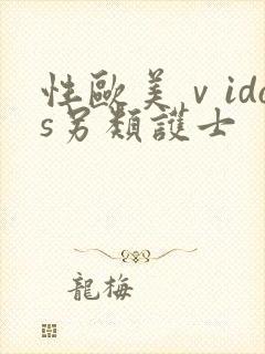 性欧美ⅴidos另类护士封面