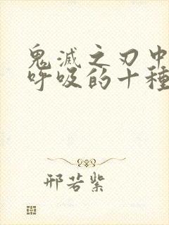 鬼灭之刃中水之呼吸的十种型