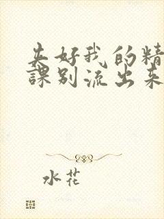 夹好我的精去上课别流出来了视频