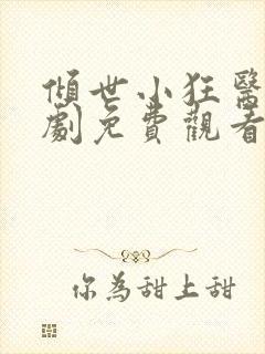 倾世小狂医电视剧免费观看完整版