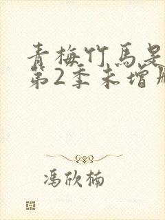 青梅竹马是消防第2季未增删