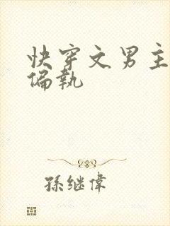 快穿文男主病娇偏执