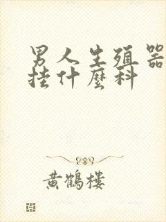 男人生殖器瘙痒挂什么科