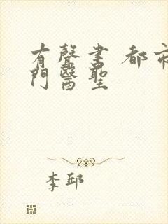 有声书 都市奇门医圣封面