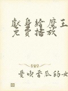 献身给魔王动漫免费播放