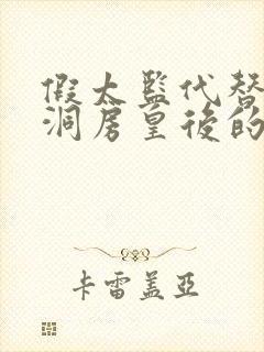 假太监代替女帝洞房皇后的小说