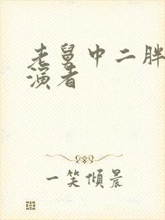 老舅中二胖的扮演者