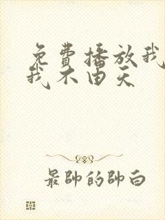 免费播放我命由我不由天