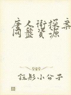 唐人街探案网剧网盘资源