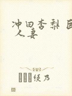 冲田杏梨 巨乳 人妻