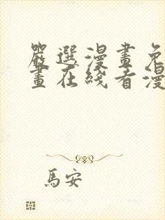 严选漫画免费漫画在线看漫画下载封面