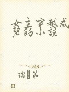 女主穿越成大玉儿的小说