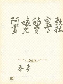 阿姨的家教课漫画免费下拉式