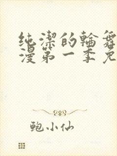 纯洁的轮舞曲动漫第一季免费播放