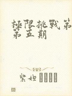 极限挑战第五季第五期