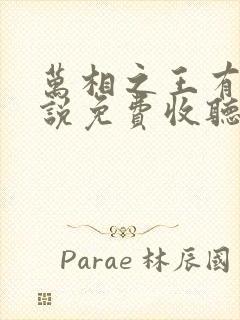 万相之王有声小说免费收听