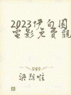 2023伊甸园电影免费观看