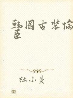 韩国古装伦理奸臣