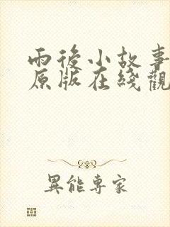 雨后小故事动画原版在线观看免费