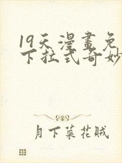 19天漫画免费下拉式奇妙漫画