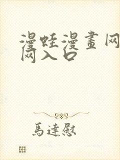 漫蛙漫画网站官网入口